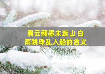 黑云翻墨未遮山 白雨跳珠乱入船的含义